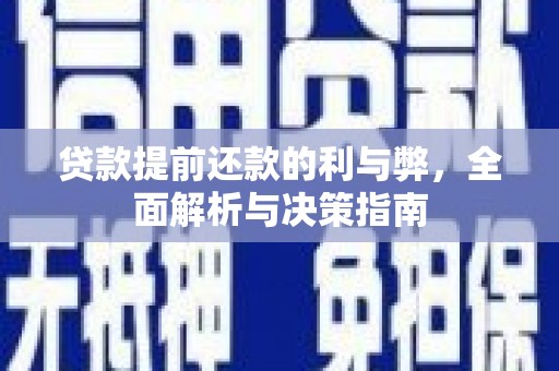 清河贷款提前还款的利与弊，全面解析与决策指南