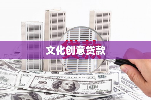 清河文化创意贷款