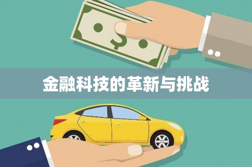 清河金融科技的革新与挑战