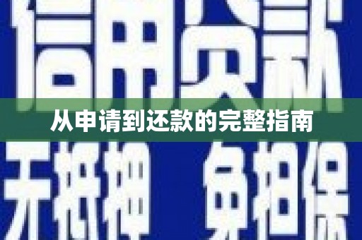 清河从申请到还款的完整指南