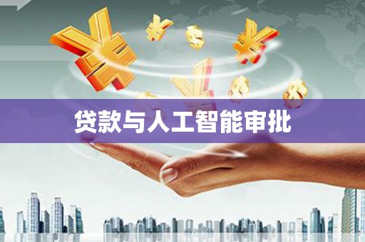 清河贷款与人工智能审批