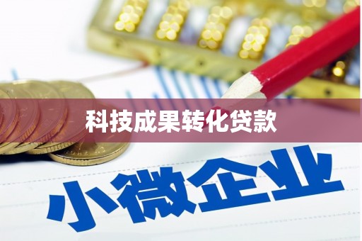 清河科技成果转化贷款