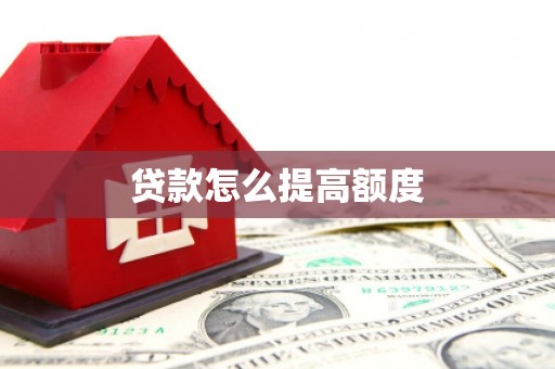 清河贷款怎么提高额度