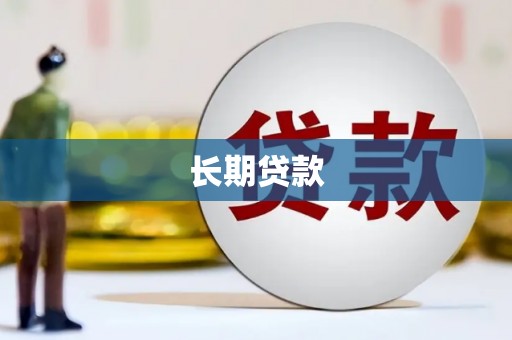 清河长期贷款