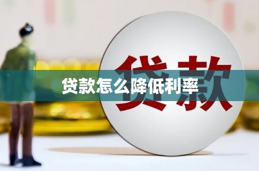 清河贷款怎么降低利率
