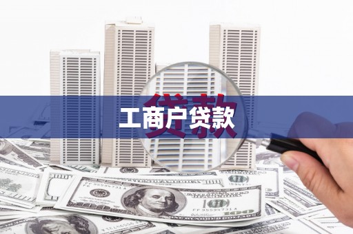 清河工商户贷款