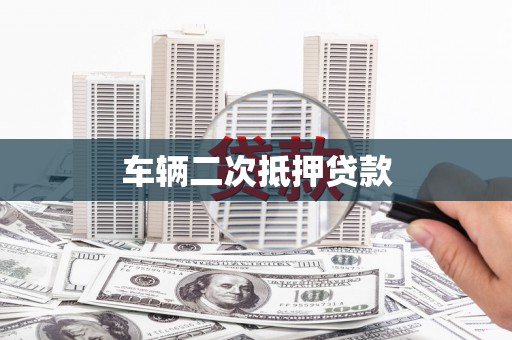 清河车辆二次抵押贷款