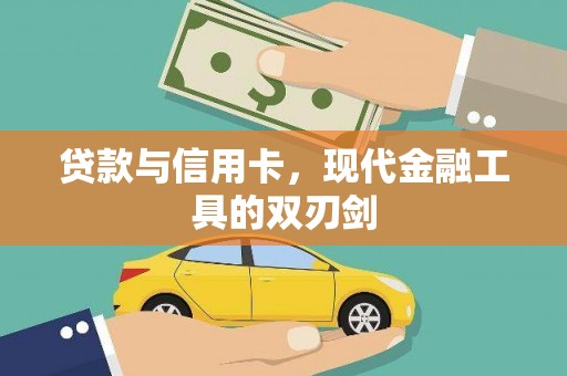 清河贷款与信用卡，现代金融工具的双刃剑