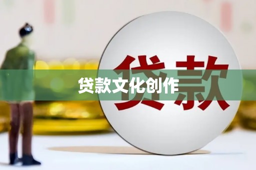 清河贷款文化创作