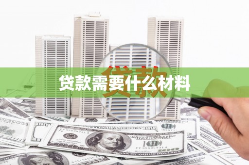 清河贷款需要什么材料