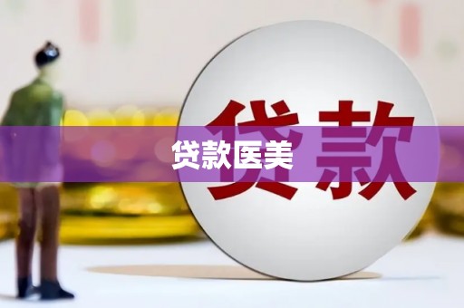清河贷款医美