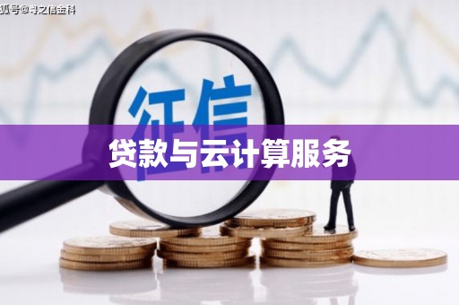 清河贷款与云计算服务