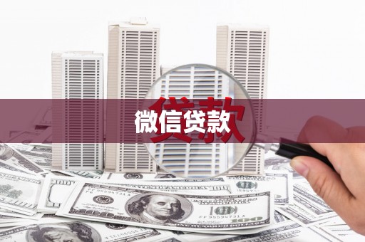 清河微信贷款