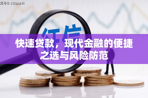 清河快速贷款，现代金融的便捷之选与风险防范