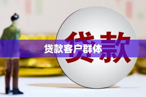 清河贷款客户群体