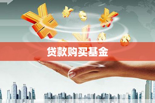 清河贷款购买基金