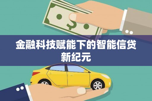 清河金融科技赋能下的智能信贷新纪元