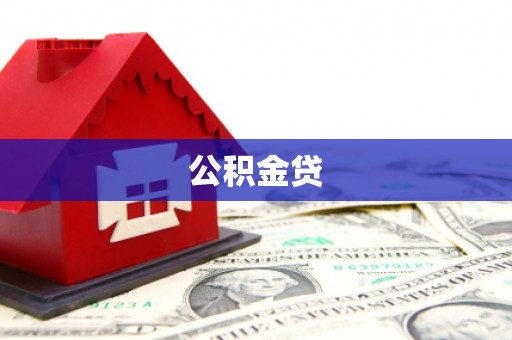清河公积金贷