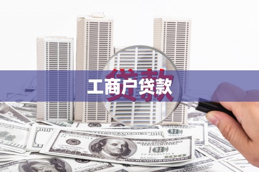 清河工商户贷款