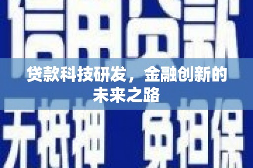 清河贷款科技研发，金融创新的未来之路