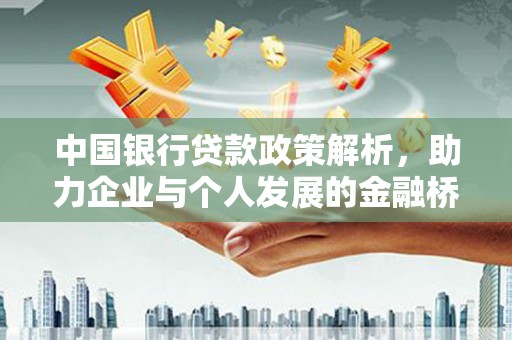 清河中国银行贷款政策解析，助力企业与个人发展的金融桥梁