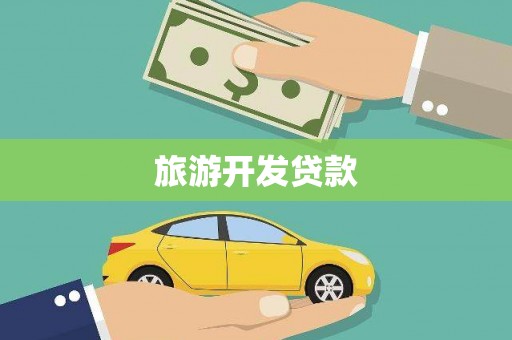 清河旅游开发贷款