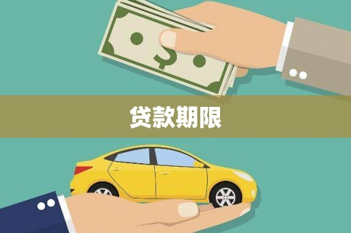 清河贷款期限