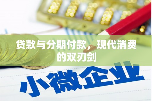 清河贷款与分期付款，现代消费的双刃剑