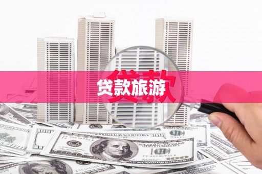 清河贷款旅游