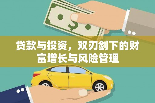 清河贷款与投资，双刃剑下的财富增长与风险管理