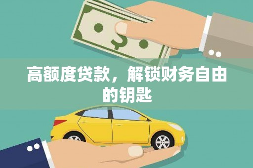 清河高额度贷款，解锁财务自由的钥匙