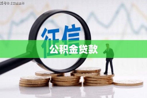 清河公积金贷款
