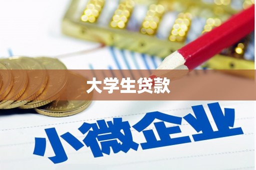 清河大学生贷款