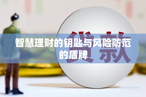 清河智慧理财的钥匙与风险防范的盾牌
