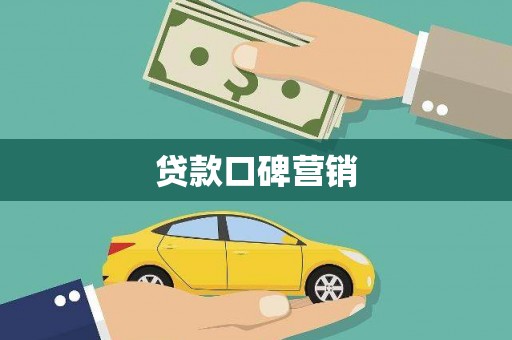 清河贷款口碑营销