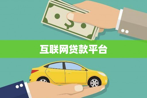 清河互联网贷款平台