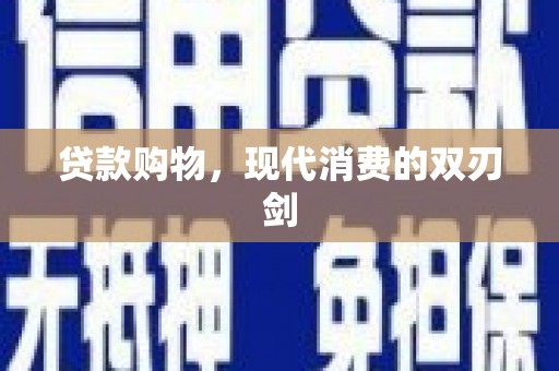清河贷款购物，现代消费的双刃剑