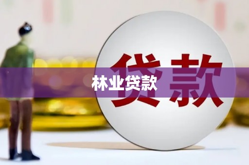 清河林业贷款
