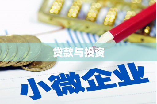清河贷款与投资