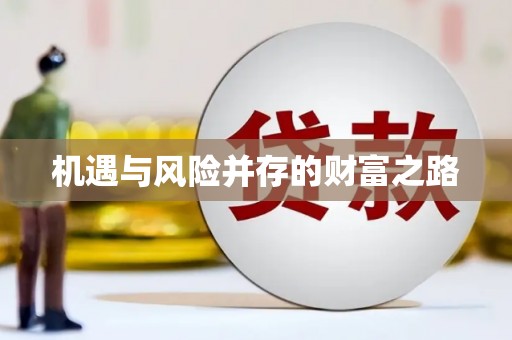 清河机遇与风险并存的财富之路