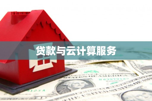 清河贷款与云计算服务