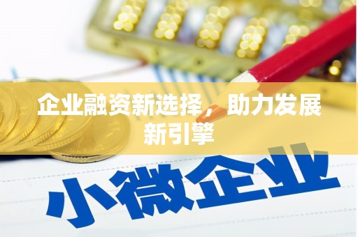 清河企业融资新选择，助力发展新引擎
