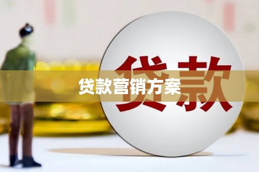 清河贷款营销方案