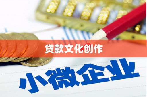 清河贷款文化创作