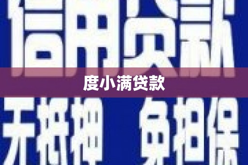 清河度小满贷款