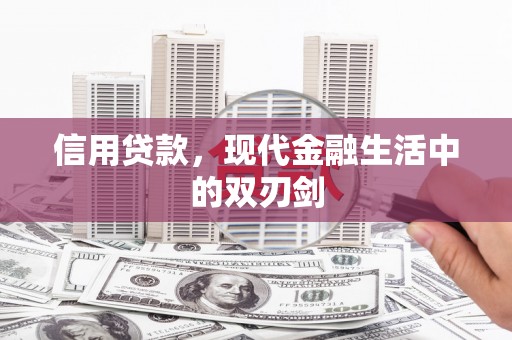 清河信用贷款，现代金融生活中的双刃剑