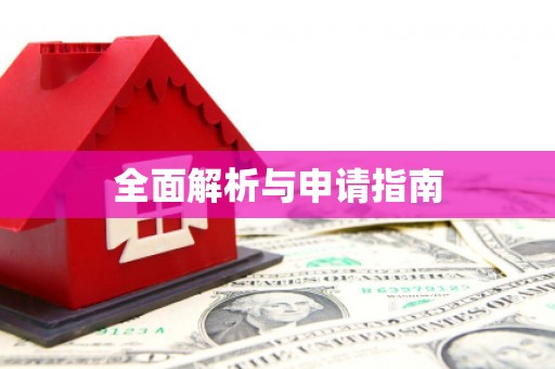 清河全面解析与申请指南