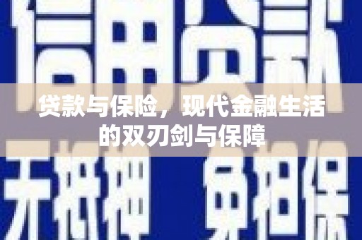 清河贷款与保险，现代金融生活的双刃剑与保障
