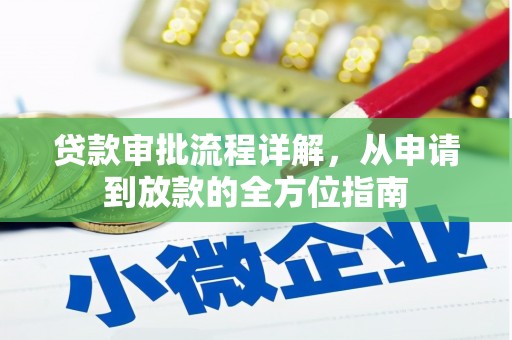 清河贷款审批流程详解,从申请到放款的全方位指南 清河贷款审批流程详解,从申请到放款的全方位指南