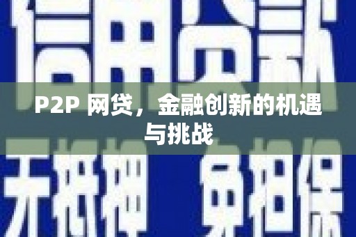 清河P2P 网贷，金融创新的机遇与挑战
